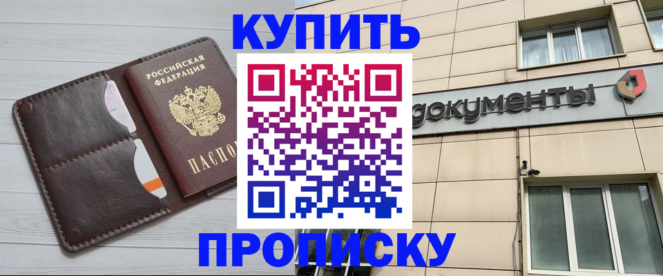 купить прописку в Конаково